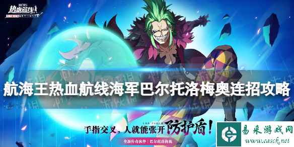 航海王热血航线巴尔托洛梅奥怎么连招