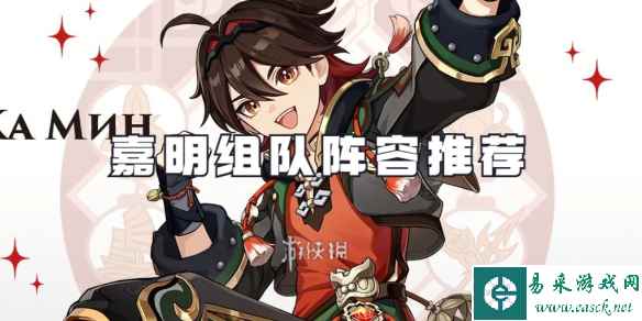 原神嘉明组队阵容推荐