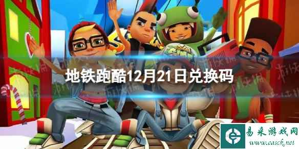 《地铁跑酷》12月21日兑换码 兑换码2023最新12.21