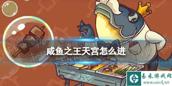 咸鱼之王天宫怎么进