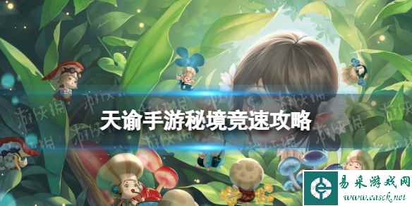 天谕手游秘境竞速怎么玩