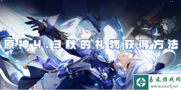 原神4.3秋的礼物获得方法