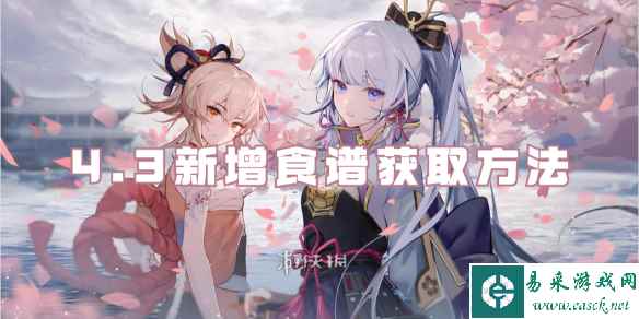 原神4.3新增食谱获取方法