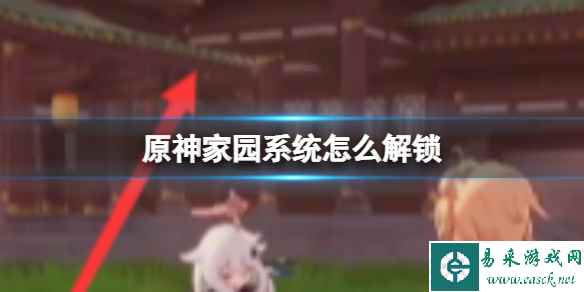 原神家园系统怎么解锁