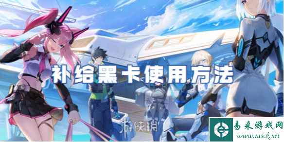 火线精英2补给黑卡使用方法
