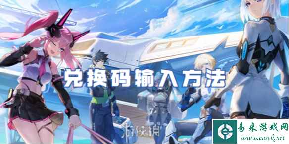 火线精英2兑换码输入方法