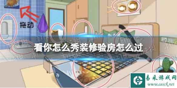 看你怎么秀装修验房怎么过
