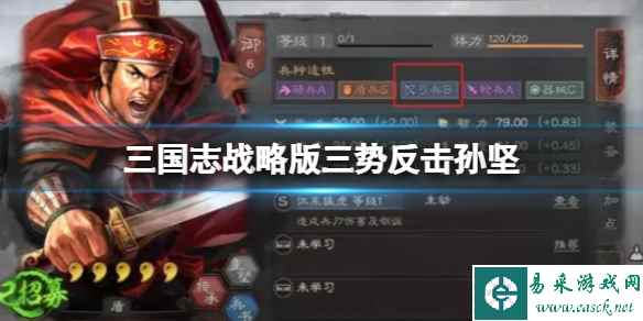 《三国志战略版》三势反击孙坚