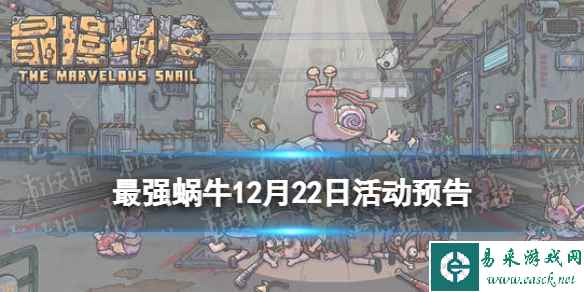 《最强蜗牛》12月22日活动介绍 大祈愿之阵开启