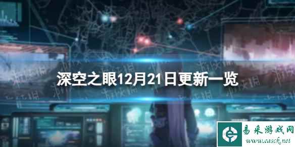 《深空之眼》12月21日更新了什么 12月21日更新一览