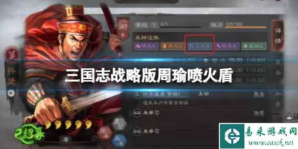 《三国志战略版》周瑜喷火盾