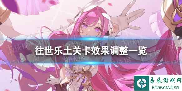 《崩坏3》7.2往世乐土关卡效果介绍 7.2往世乐土关卡效果改动一览