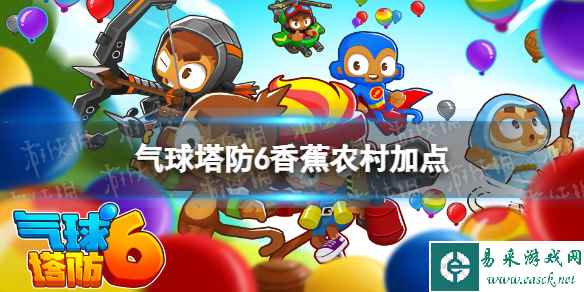 气球塔防6香蕉农场加点