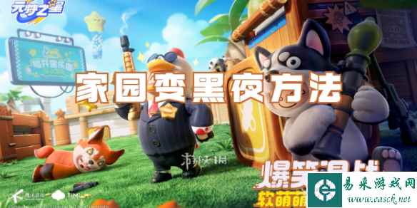 元梦之星家园变黑夜方法
