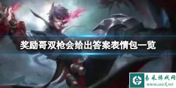 奖励哥双枪会给出答案表情包一览