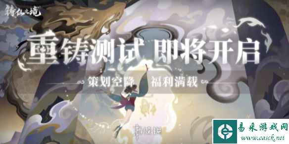 铸仙之境重铸测试开启时间