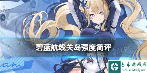 《碧蓝航线》关岛强度简评
