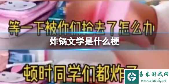 炸锅文学是什么梗