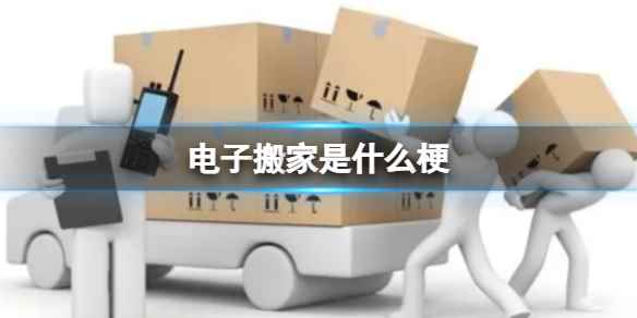 电子搬家是什么梗