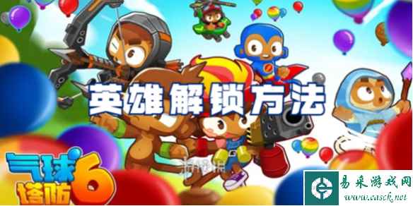 气球塔防6英雄解锁方法