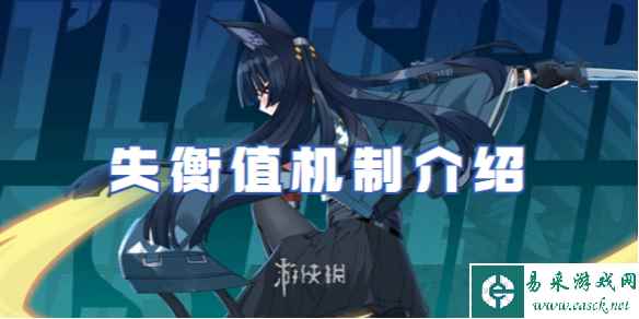 绝区零失衡值机制介绍