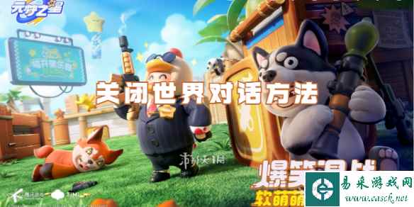 元梦之星关闭世界对话方法