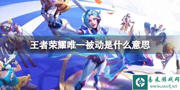 王者荣耀唯一被动是什么意思