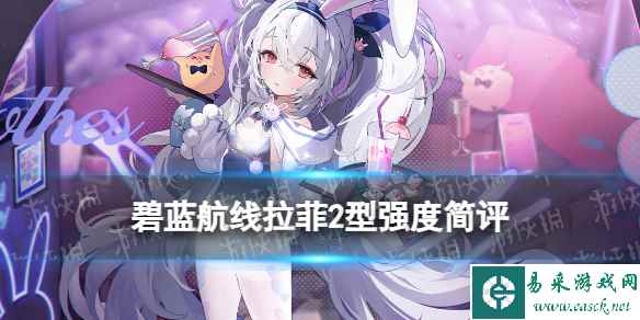 《碧蓝航线》拉菲2型强度简评