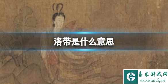 洛带是什么意思
