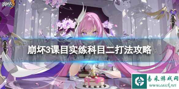 《崩坏3》课目实练科目二怎么过 课目实练科目二打法攻略