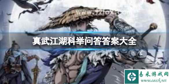 真武江湖科举问答答案大全