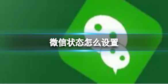 微信状态怎么设置