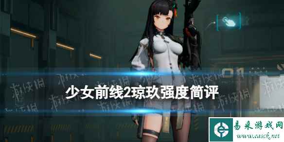 《少女前线2追放》琼玖强度简评