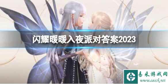 《闪耀暖暖》入夜派对答案2023 入夜派对答案是什么