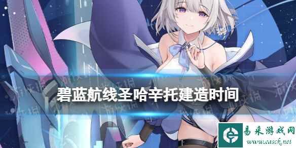 《碧蓝航线》圣哈辛托建造时间