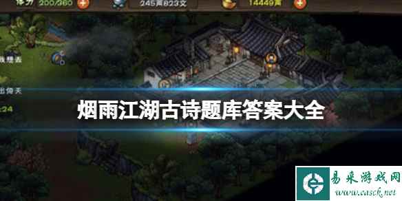 烟雨江湖古诗题库答案大全