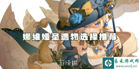 原神娜维娅圣遗物选择推荐