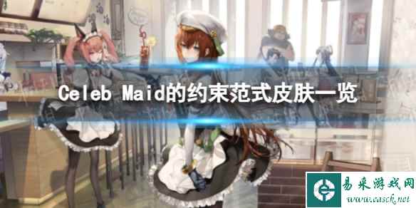 《云图计划》约束范式怎么样 Celeb Maid的约束范式皮肤一览