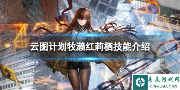 《云图计划》牧濑红莉栖怎么样 牧濑红莉栖技能介绍