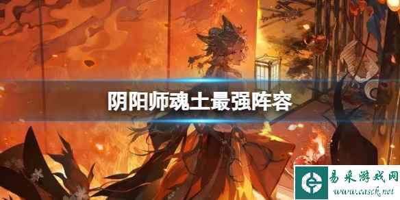 阴阳师魂土最强阵容