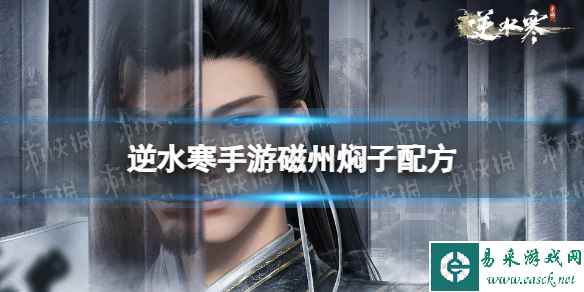 《逆水寒手游》磁州焖子配方 磁州焖子怎么做