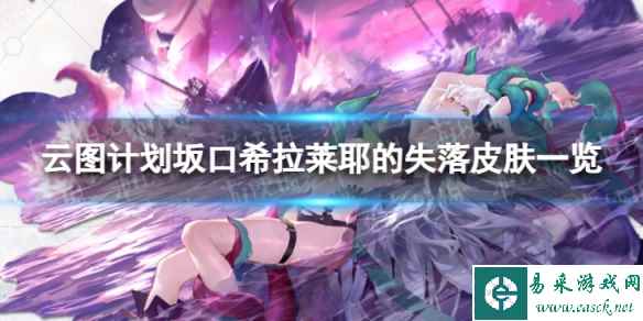 《云图计划》拉莱耶的失落怎么样 坂口希拉莱耶的失落皮肤一览