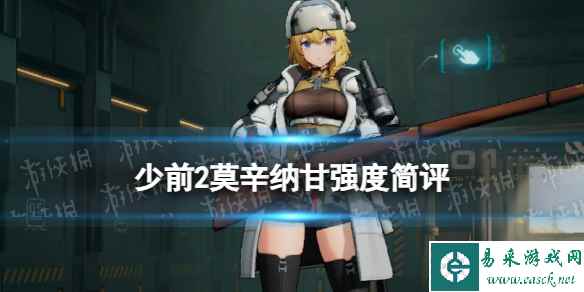 《少女前线2追放》莫辛纳甘强度简评
