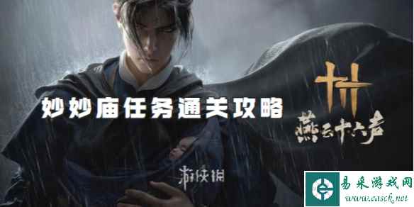 燕云十六声妙妙庙任务通关攻略