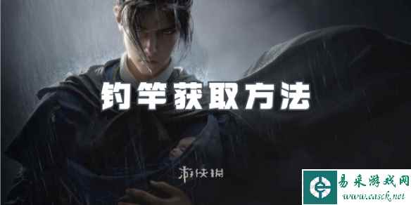燕云十六声钓竿获取方法