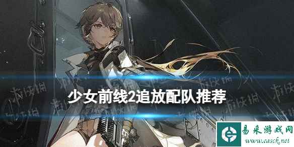 《少女前线2追放》阵容配队推荐