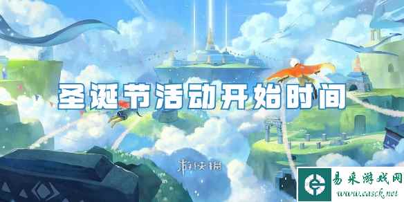 光遇圣诞节活动开始时间