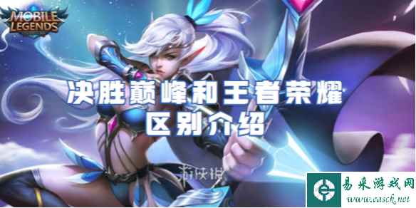 决胜巅峰和王者荣耀区别介绍