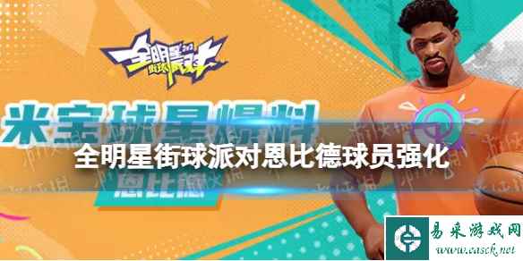 全明星街球派对大帝球员强化