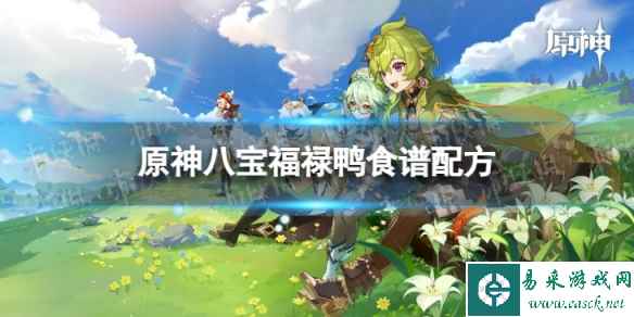 《原神》八宝福禄鸭怎么做 八宝福禄鸭食谱配方一览